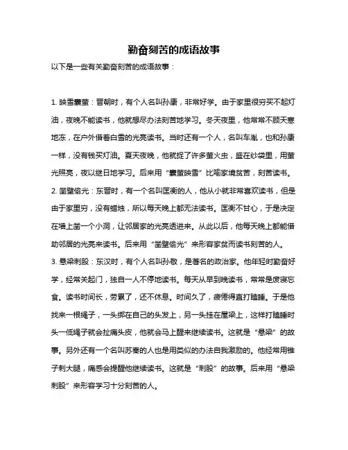勤奋刻苦的成语故事