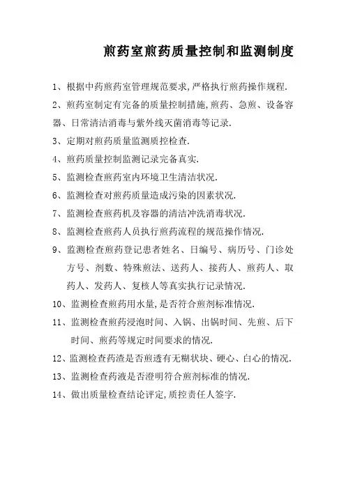 煎药室煎药质量控制和监测制度