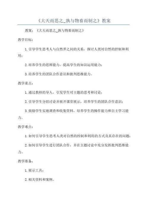 《大天而思之_孰与物畜而制之》教案