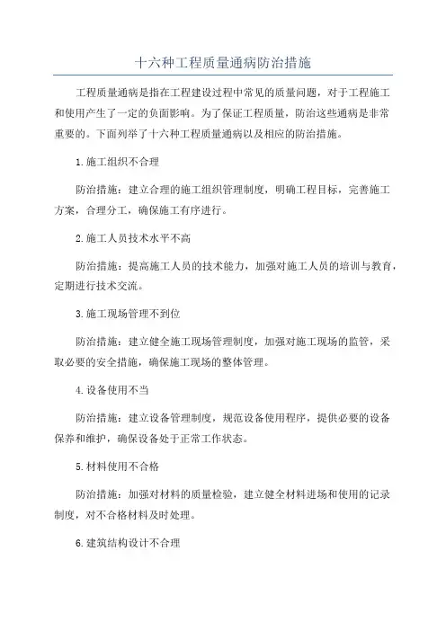十六种工程质量通病防治措施