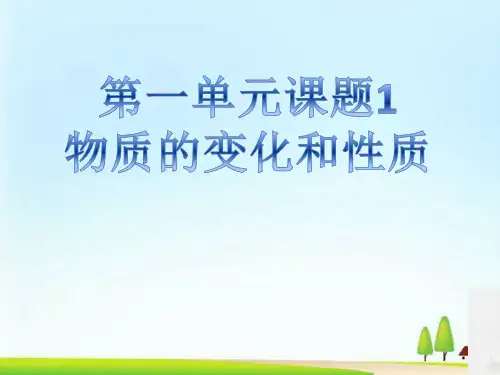 《走进化学世界》PPT课件24(28份)