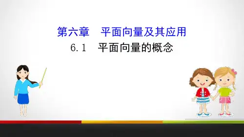《平面向量的概念》平面向量及其应用PPT课件