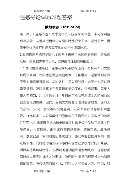 遥感课后习题答案之欧阳歌谷创作