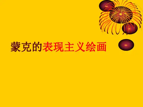 蒙克的表现主义绘画