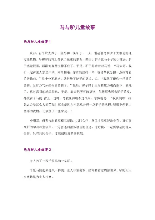 文学_马与驴儿童故事