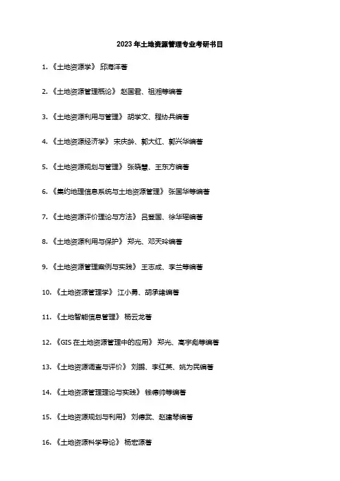 2023年土地资源管理专业考研书目
