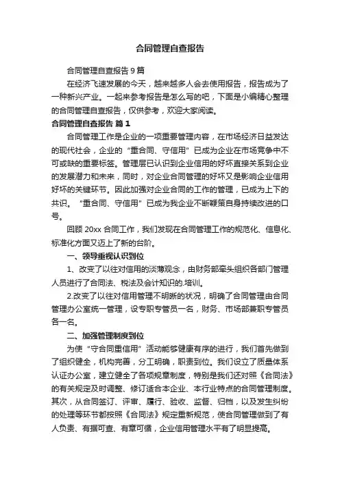 合同管理自查报告