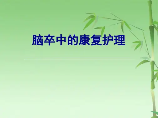 脑卒中(共37张PPT)