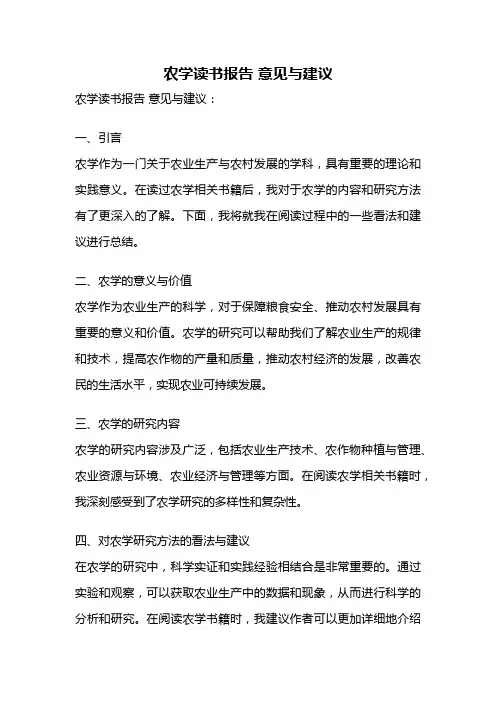农学读书报告 意见与建议