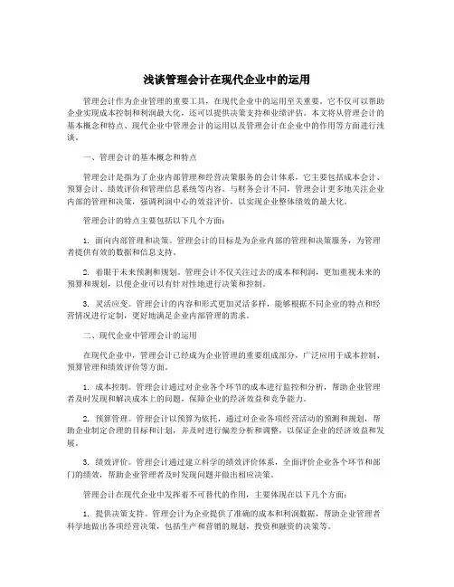 浅谈管理会计在现代企业中的运用