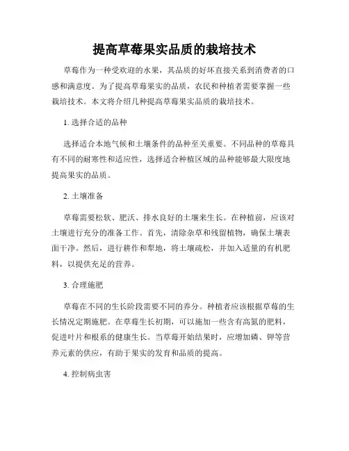 提高草莓果实品质的栽培技术