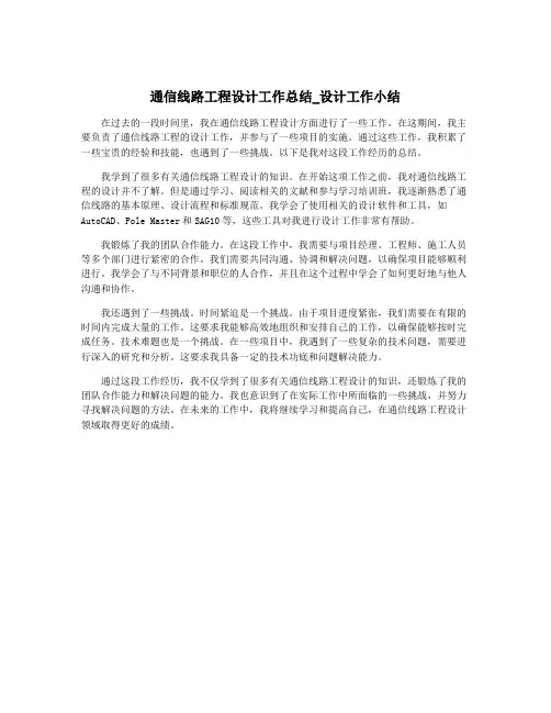 通信线路工程设计工作总结_设计工作小结