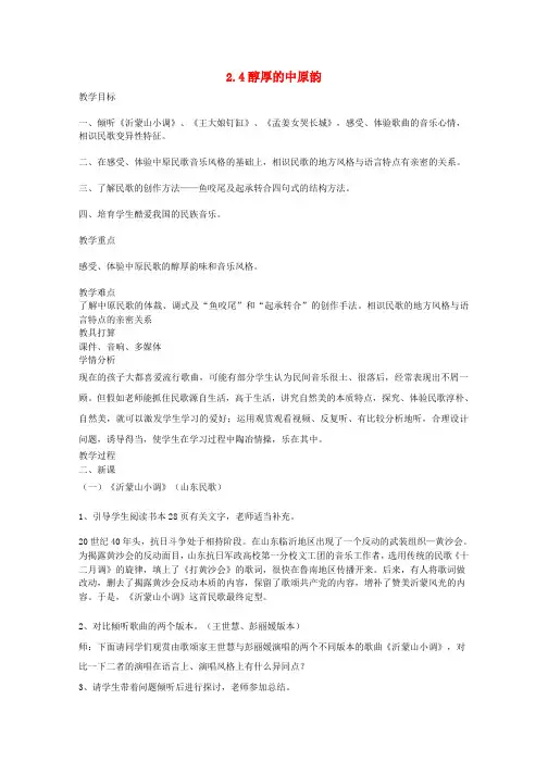 高中音乐-2.4醇厚的中原韵教案