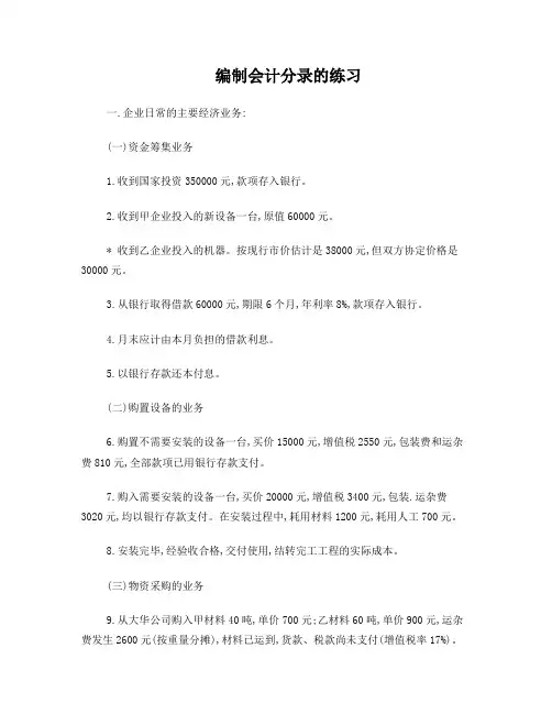 会计学原理-编制会计分录练习题