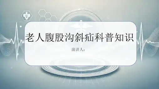 老人腹股沟斜疝的科普知识PPT课件