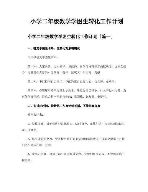 小学二年级数学学困生转化工作计划