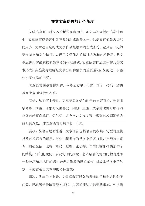 鉴赏文章语言的几个角度