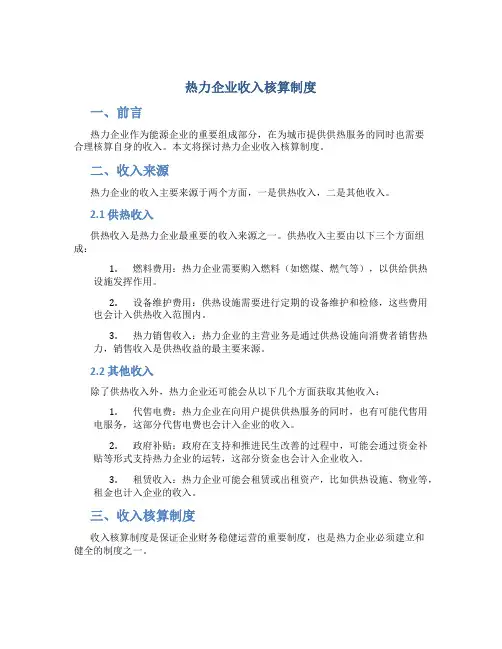 热力企业收入核算制度