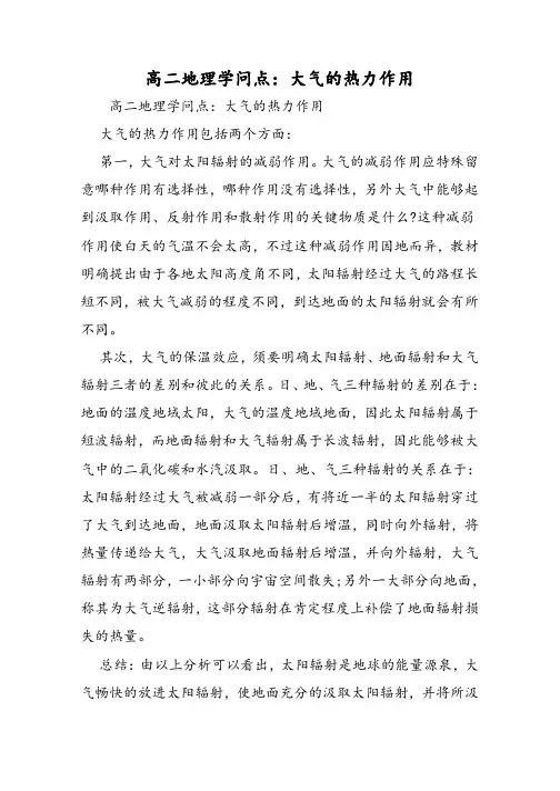 高二地理知识点：大气的热力作用