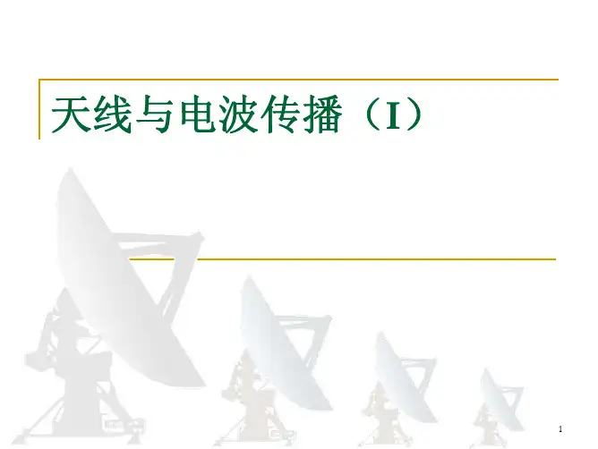 天线与电波传播I-2