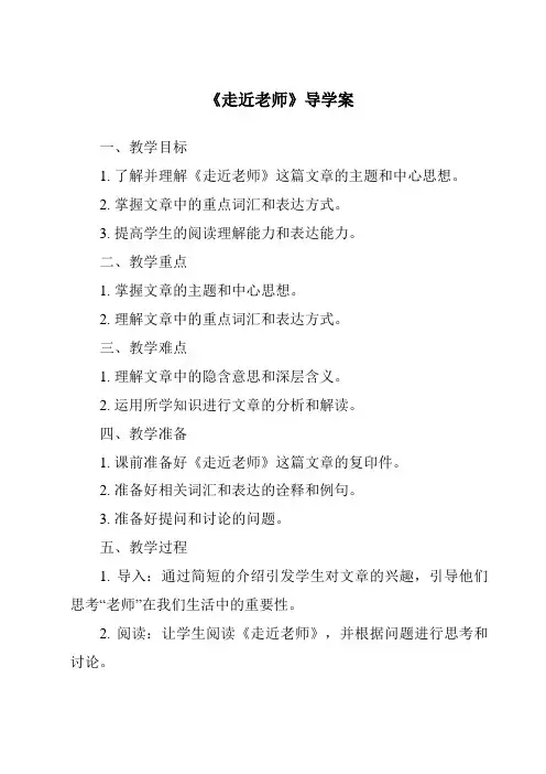 《走近老师核心素养目标教学设计、教材分析与教学反思-2023-2024学年初中道德与法治统编版》