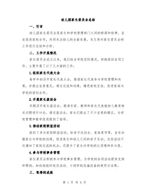 幼儿园家长委员会总结
