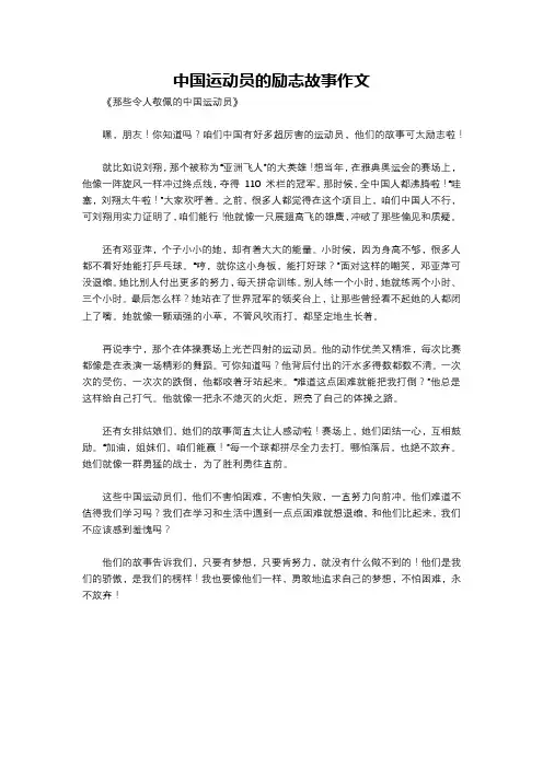 中国运动员的励志故事作文