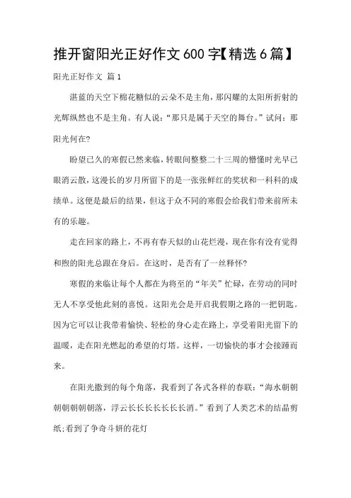 推开窗阳光正好作文600字【精选6篇】