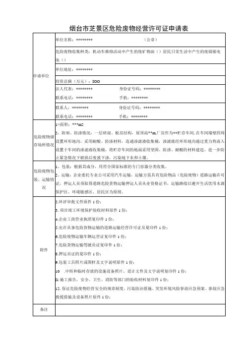 烟台市芝罘区危险废物经营许可证申请表