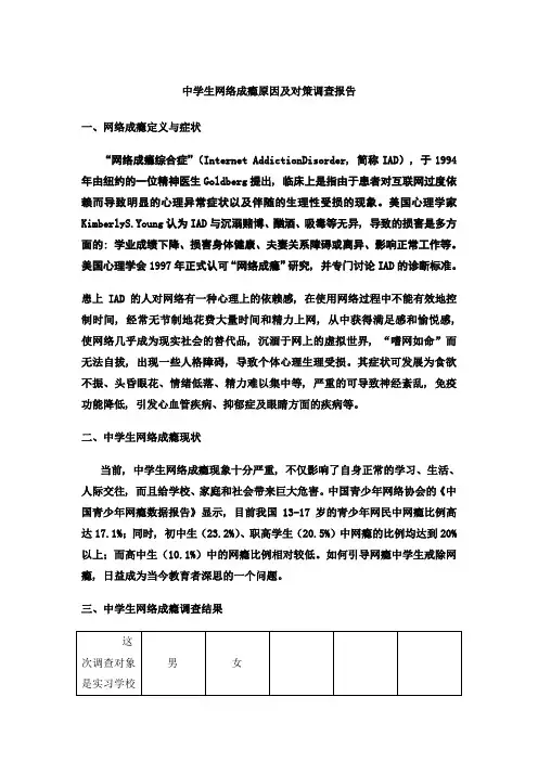 中学生网络成瘾原因及对策调查报告