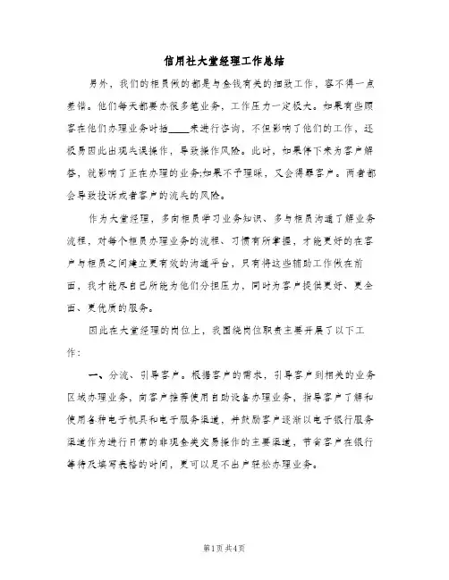 信用社大堂经理工作总结（2篇）