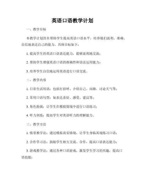 英语口语教学计划