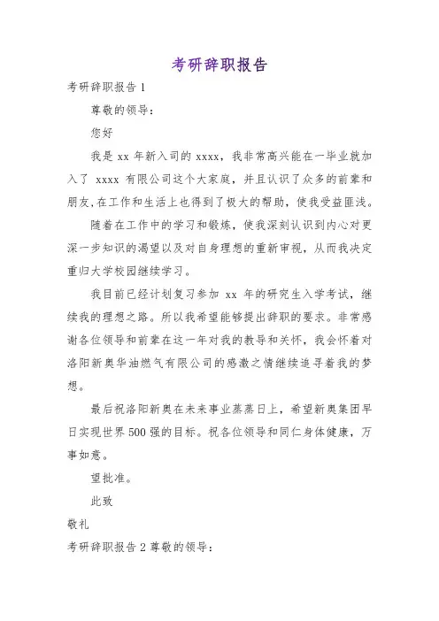 考研辞职报告