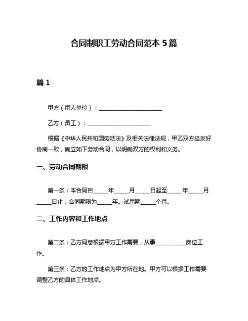 合同制职工劳动合同范本5篇