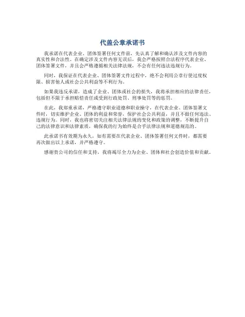 代盖公章承诺书