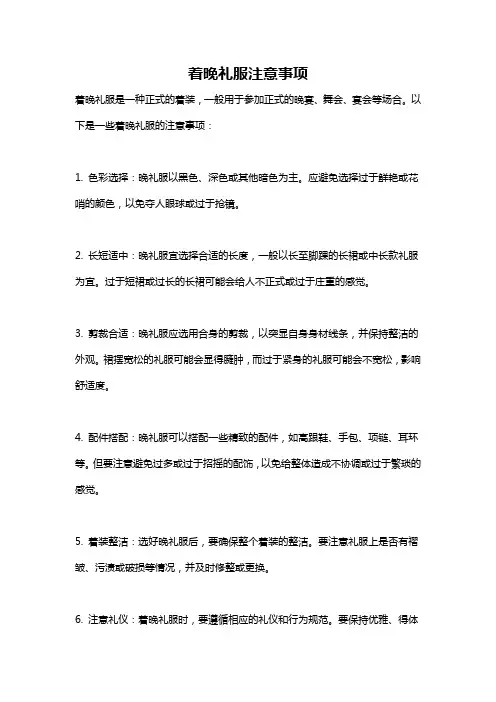 着晚礼服注意事项