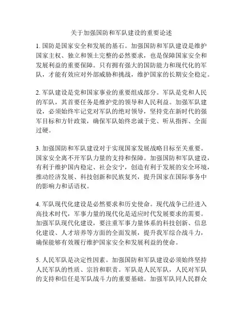 关于加强国防和军队建设的重要论述