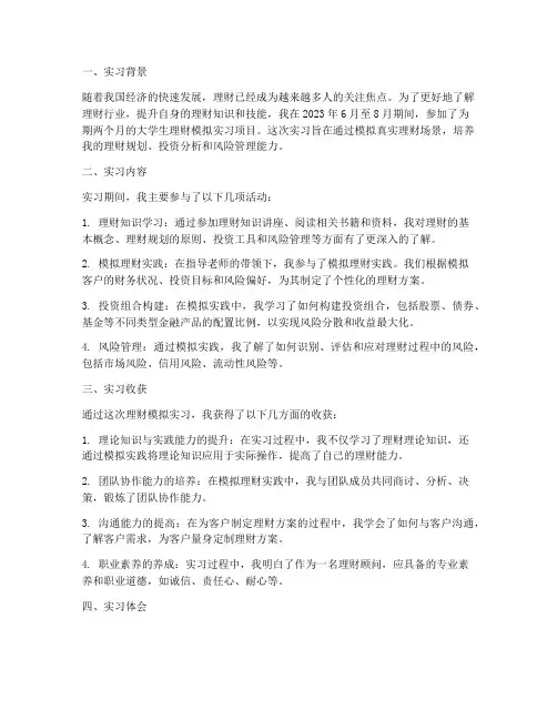 理财模拟实习报告