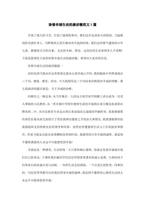 珍惜幸福生活的演讲稿范文5篇