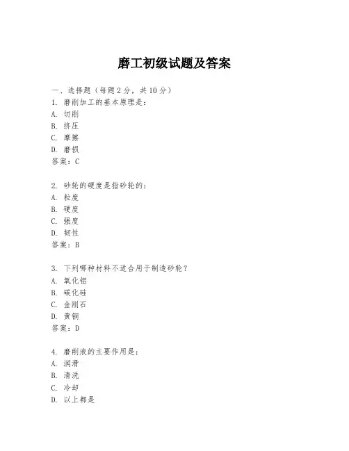 磨工初级试题及答案