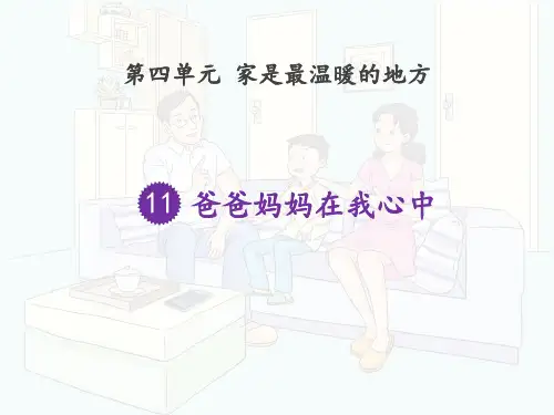 三年级道德与法治上册 (爸爸妈妈在我心中)教师教学课件