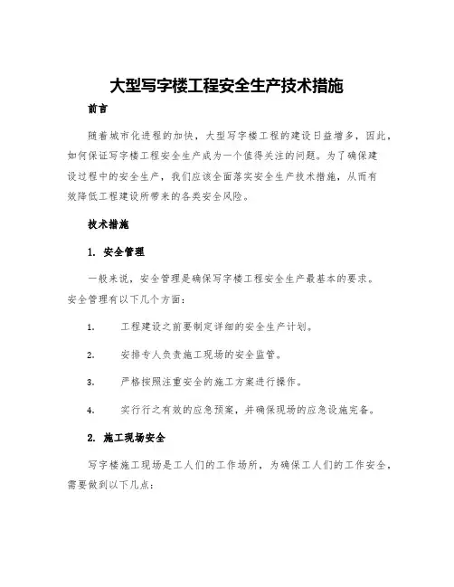大型写字楼工程安全生产技术措施