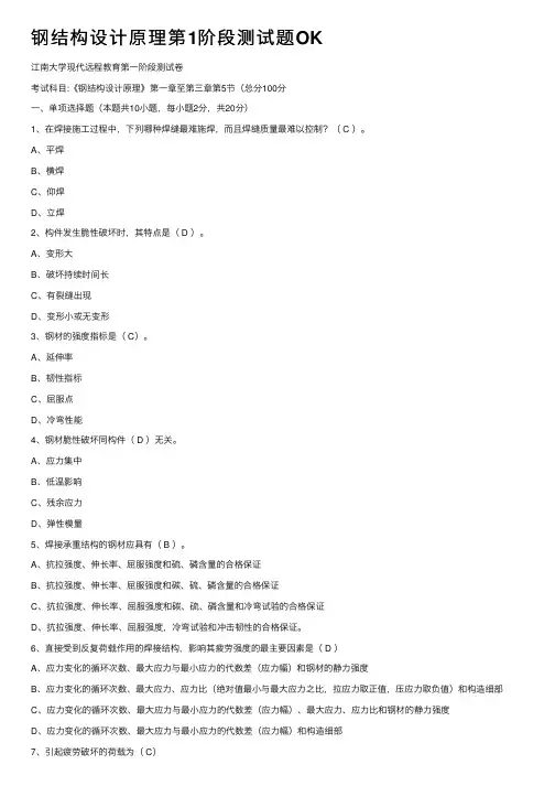 钢结构设计原理第1阶段测试题OK