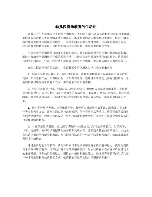 幼儿园音乐教育的生活化