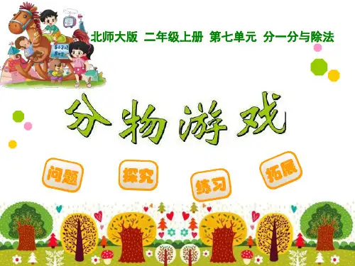 《分物游戏》分一分与除法PPT精选教学课件