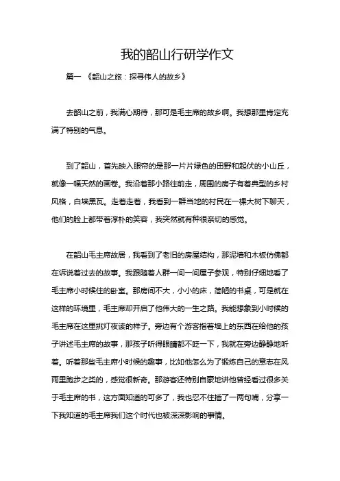 我的韶山行研学作文