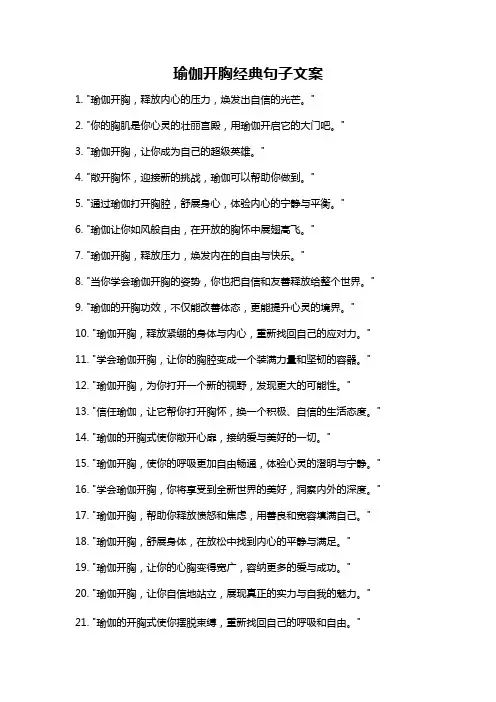 瑜伽开胸经典句子文案