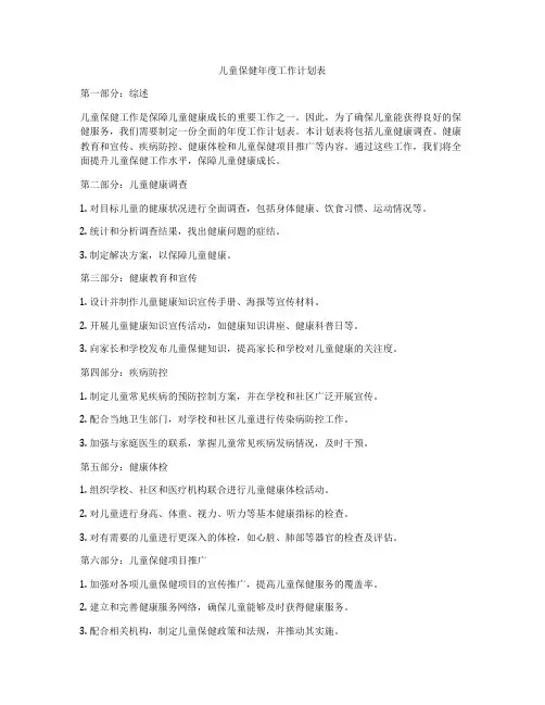 儿童保健年度工作计划表