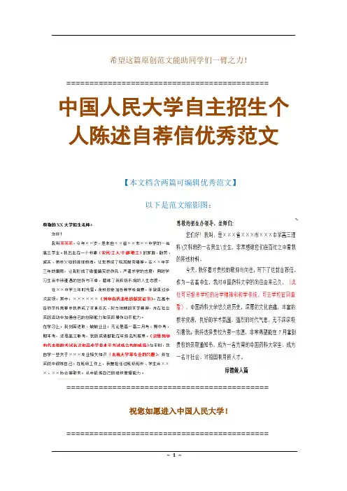 【范例】中国人民大学自主招生个人陈述自荐信优秀可编辑范文