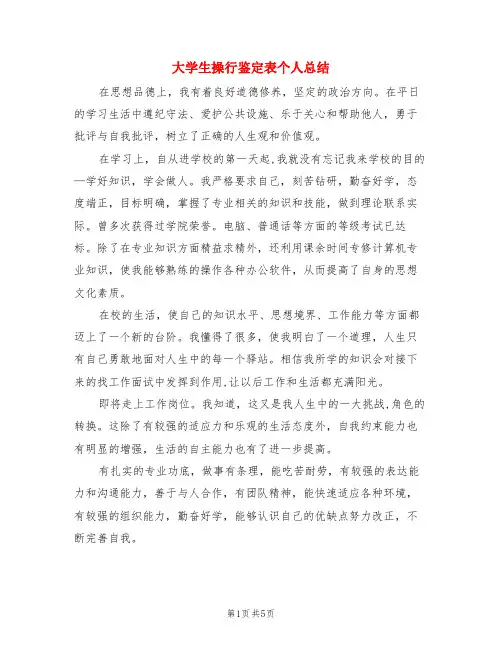 大学生操行鉴定表个人总结(3篇)